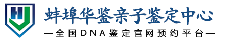 华鉴亲子鉴定中心