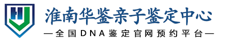华鉴亲子鉴定中心