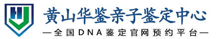 华鉴亲子鉴定中心