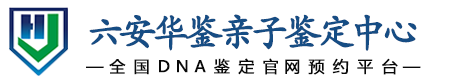 华鉴亲子鉴定中心