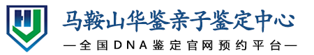 华鉴亲子鉴定中心