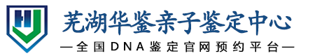 华鉴亲子鉴定中心