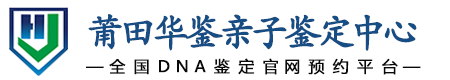 华鉴亲子鉴定中心