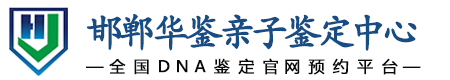 华鉴亲子鉴定中心