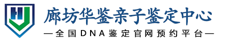 华鉴亲子鉴定中心