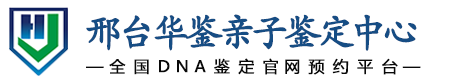 华鉴亲子鉴定中心