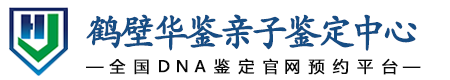 华鉴亲子鉴定中心