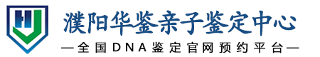 华鉴亲子鉴定中心