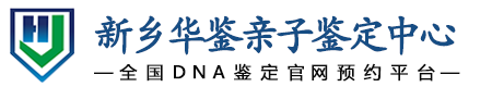 华鉴亲子鉴定中心