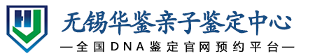 华鉴亲子鉴定中心