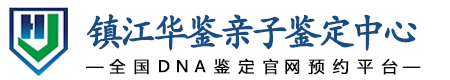 华鉴亲子鉴定中心