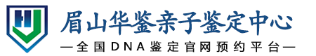 华鉴亲子鉴定中心