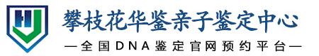 华鉴亲子鉴定中心