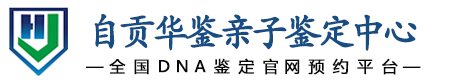 华鉴亲子鉴定中心