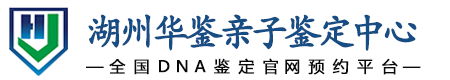 华鉴亲子鉴定中心