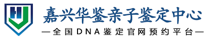 华鉴亲子鉴定中心