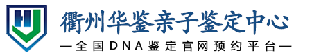 华鉴亲子鉴定中心