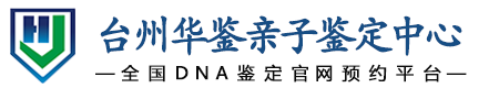 华鉴亲子鉴定中心